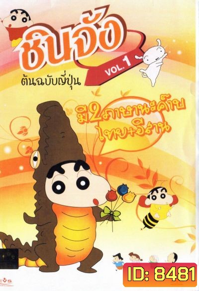Chinjang Special ชินจัง ต้นฉบับญี่ปุ่น ชุด 1