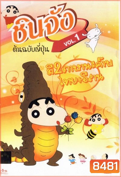 Chinjang Special ชินจัง ต้นฉบับญี่ปุ่น ชุด 1