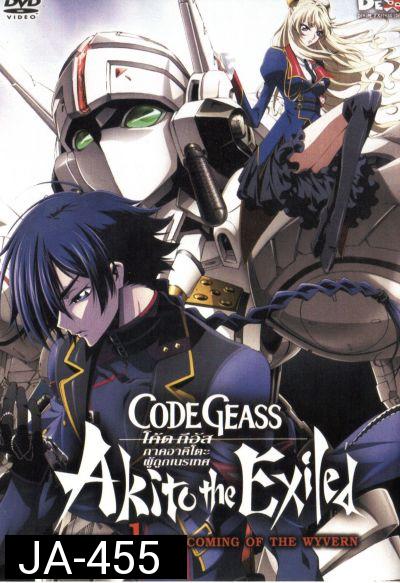 Code Geass: Akito The Exiled 1 โค้ด กีอัส ภาคอาคิโตะ ผู้ถูกเนรเทศ 1