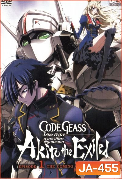 Code Geass: Akito The Exiled 1 โค้ด กีอัส ภาคอาคิโตะ ผู้ถูกเนรเทศ 1