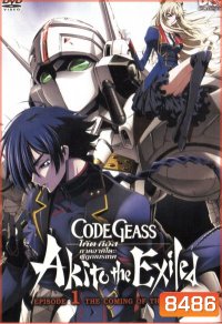 Code Geass: Akito The Exiled 1 โค้ด กีอัส ภาคอาคิโตะ ผู้ถูกเนรเทศ 1