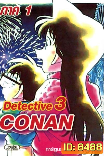 Conan ยอดนักสืบจิ๋วโคนัน เดอะซีรี่ส์ ปี 1 อัดจาก YouTube