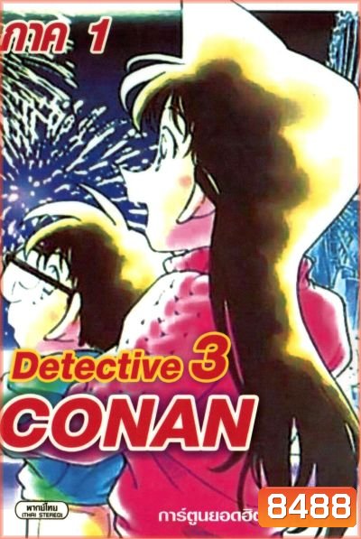 Conan ยอดนักสืบจิ๋วโคนัน เดอะซีรี่ส์ ปี 1 อัดจาก YouTube