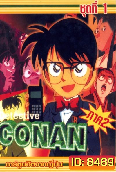 Conan ยอดนักสืบจิ๋วโคนัน เดอะซีรี่ส์ ปี 2 อัดจาก YouTube