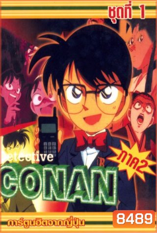 Conan ยอดนักสืบจิ๋วโคนัน เดอะซีรี่ส์ ปี 2 อัดจาก YouTube