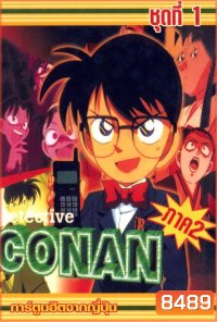 Conan ยอดนักสืบจิ๋วโคนัน เดอะซีรี่ส์ ปี 2 อัดจาก YouTube