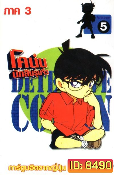 Conan ยอดนักสืบจิ๋วโคนัน เดอะซีรี่ส์ ปี 3 (อัดจาก YouTube)