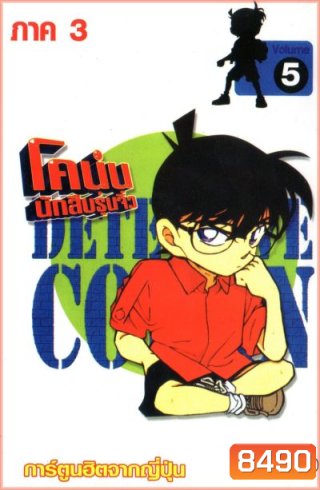 Conan ยอดนักสืบจิ๋วโคนัน เดอะซีรี่ส์ ปี 3 (อัดจาก YouTube)