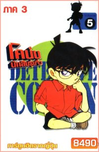Conan ยอดนักสืบจิ๋วโคนัน เดอะซีรี่ส์ ปี 3 (อัดจาก YouTube)