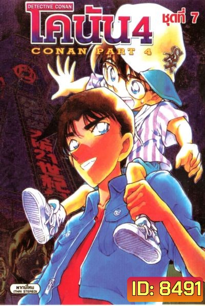 Conan ยอดนักสืบจิ๋วโคนัน เดอะซีรี่ส์ ปี 4 (อัดจาก YouTube)