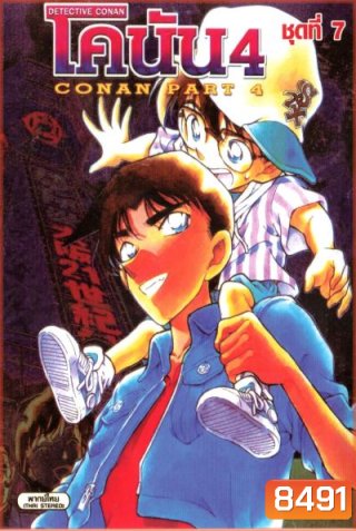 Conan ยอดนักสืบจิ๋วโคนัน เดอะซีรี่ส์ ปี 4 (อัดจาก YouTube)