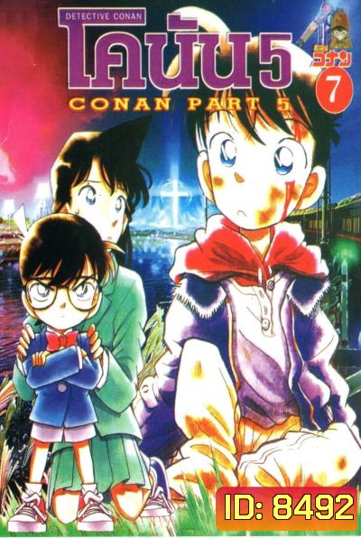 Conan ยอดนักสืบจิ๋วโคนัน เดอะซีรี่ส์ ปี 5 อัดจาก YouTube