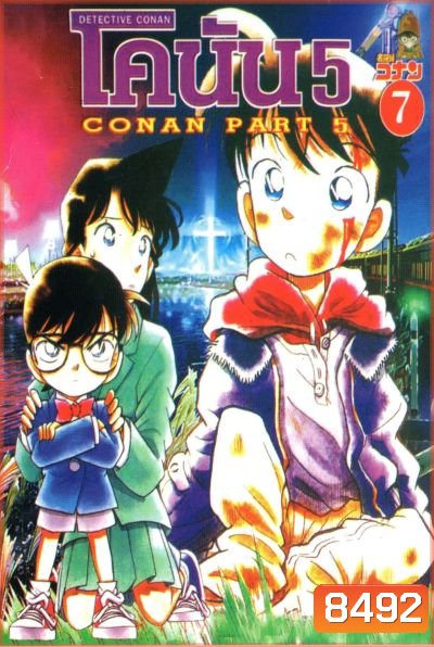 Conan ยอดนักสืบจิ๋วโคนัน เดอะซีรี่ส์ ปี 5 อัดจาก YouTube