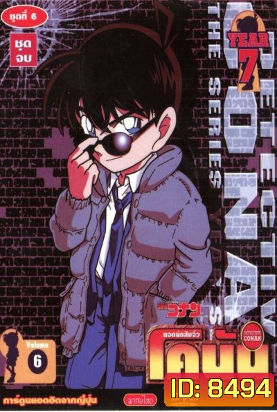 Conan ยอดนักสืบจิ๋วโคนัน เดอะซีรี่ส์ ปี 7 อัดจาก YouTube