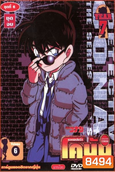 Conan ยอดนักสืบจิ๋วโคนัน เดอะซีรี่ส์ ปี 7 อัดจาก YouTube (Season 7)