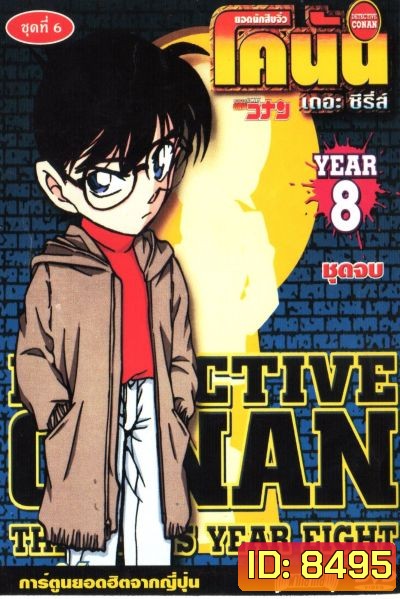 Conan ยอดนักสืบจิ๋วโคนัน เดอะซีรี่ส์ ปี 8 (อัดจาก YouTube)
