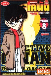 Conan ยอดนักสืบจิ๋วโคนัน เดอะซีรี่ส์ ปี 8 (อัดจาก YouTube)