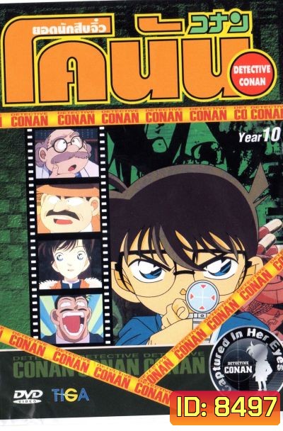 Conan ยอดนักสืบจิ๋วโคนัน ปี 10 (อัดจาก YouTube)