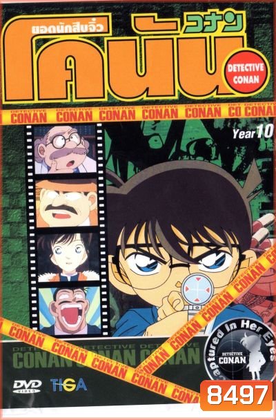 Conan ยอดนักสืบจิ๋วโคนัน ปี 10 (อัดจาก YouTube)