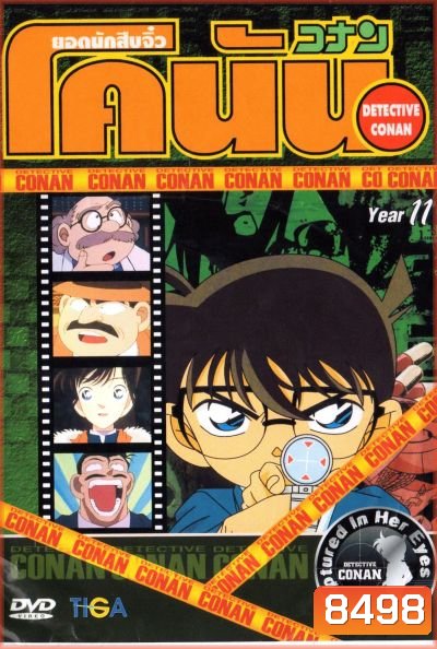 Conan ยอดนักสืบจิ๋วโคนัน ปี 11 อัดจาก YouTube