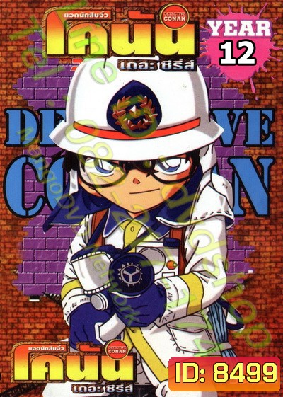Conan ยอดนักสืบจิ๋วโคนัน เดอะซีรี่ส์ ปี 12 (อัดจาก YouTube)