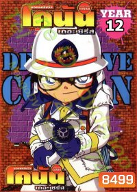 Conan ยอดนักสืบจิ๋วโคนัน เดอะซีรี่ส์ ปี 12 (อัดจาก YouTube)