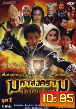 มหาสงครามศึกชิงพิภพ