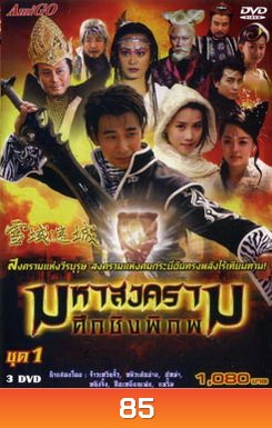 มหาสงครามศึกชิงพิภพ
