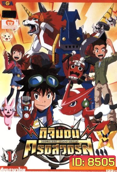 DIGIMON XROS WARS : ดิจิมอน ครอสวอร์ส Vol.1