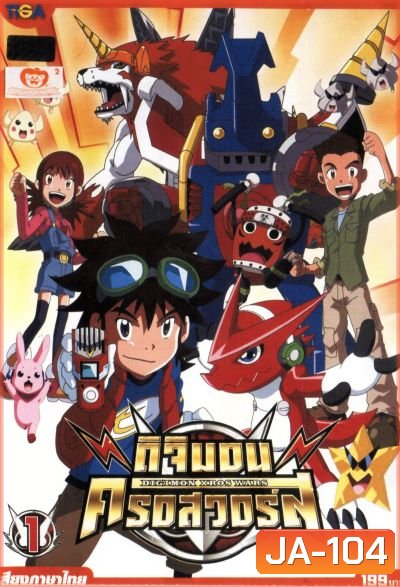 DIGIMON XROS WARS : ดิจิมอน ครอสวอร์ส Vol.1
