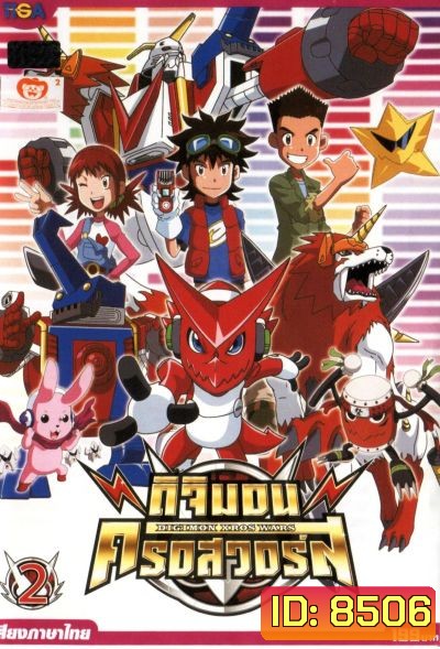 DIGIMON XROS WARS : ดิจิมอน ครอสวอร์ส Vol.2