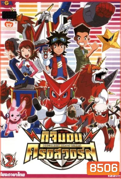 DIGIMON XROS WARS : ดิจิมอน ครอสวอร์ส Vol.2