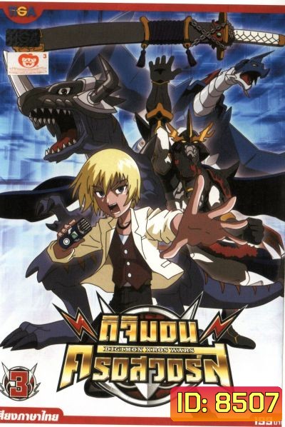 DIGIMON XROS WARS : ดิจิมอน ครอสวอร์ส Vol.3