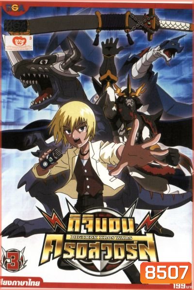 DIGIMON XROS WARS : ดิจิมอน ครอสวอร์ส Vol.3