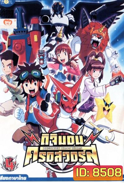 DIGIMON XROS WARS : ดิจิมอน ครอสวอร์ส Vol.4