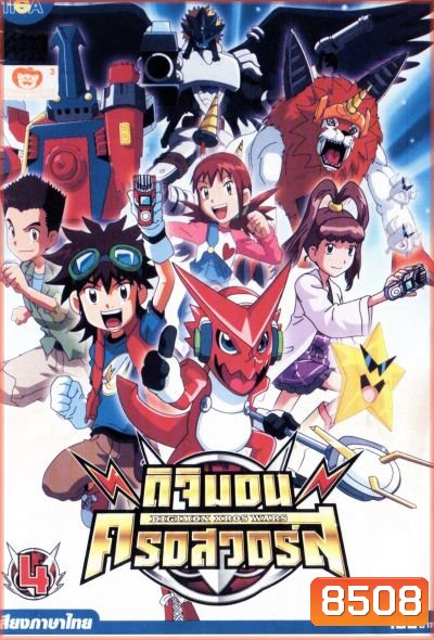 DIGIMON XROS WARS : ดิจิมอน ครอสวอร์ส Vol.4