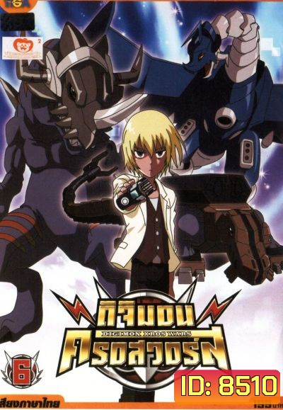 DIGIMON XROS WARS ดิจิมอน ครอสวอร์ส Vol.6