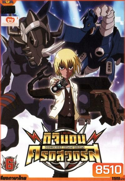 DIGIMON XROS WARS ดิจิมอน ครอสวอร์ส Vol.6