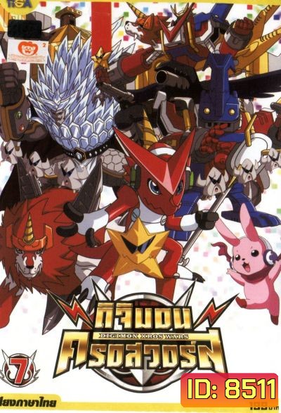 DIGIMON XROS WARS : ดิจิมอน ครอสวอร์ส Vol.7
