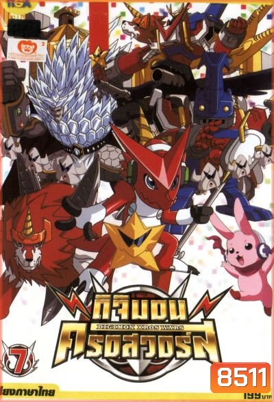 DIGIMON XROS WARS : ดิจิมอน ครอสวอร์ส Vol.7