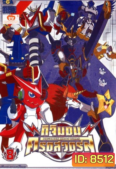 DIGIMON XROS WARS : ดิจิมอน ครอสวอร์ส Vol.8
