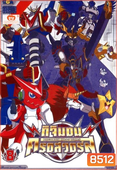 DIGIMON XROS WARS : ดิจิมอน ครอสวอร์ส Vol.8