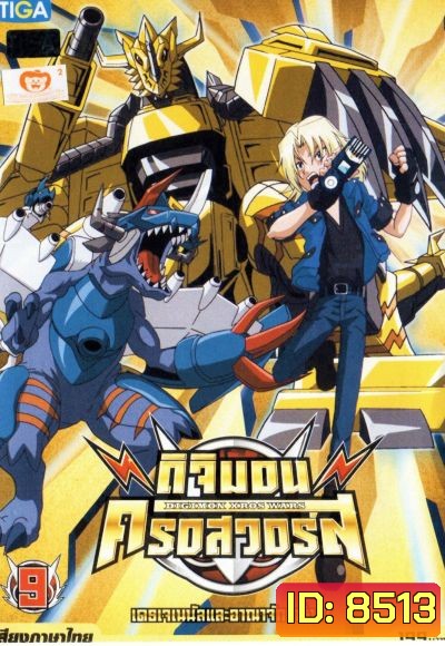 DIGIMON XROS WARS : ดิจิมอน ครอสวอร์ส Vol.9