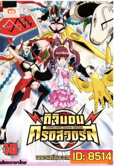 DIGIMON XROS WARS : ดิจิมอน ครอสวอร์ส Vol.10