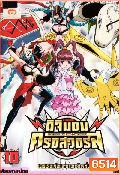 DIGIMON XROS WARS : ดิจิมอน ครอสวอร์ส Vol.10
