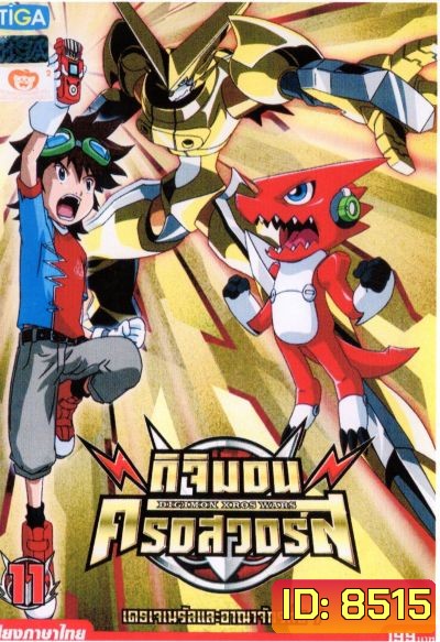 DIGIMON XROS WARS : ดิจิมอน ครอสวอร์ส Vol.11