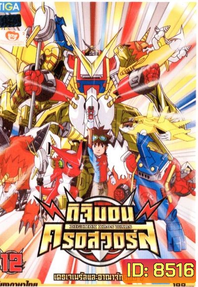 DIGIMON XROS WARS : ดิจิมอน ครอสวอร์ส Vol.12