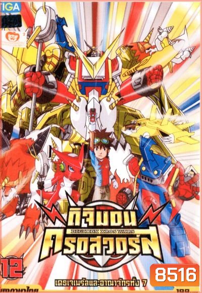 DIGIMON XROS WARS : ดิจิมอน ครอสวอร์ส Vol.12