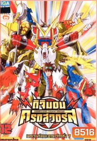 DIGIMON XROS WARS : ดิจิมอน ครอสวอร์ส Vol.12