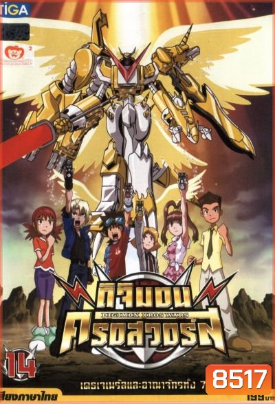 DIGIMON XROS WARS : ดิจิมอน ครอสวอร์ส Vol.14